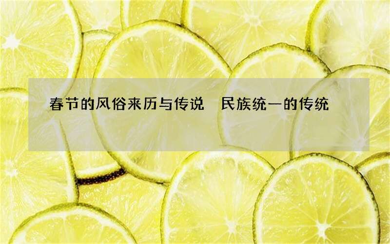 春节的风俗来历与传说 民族统一的传统